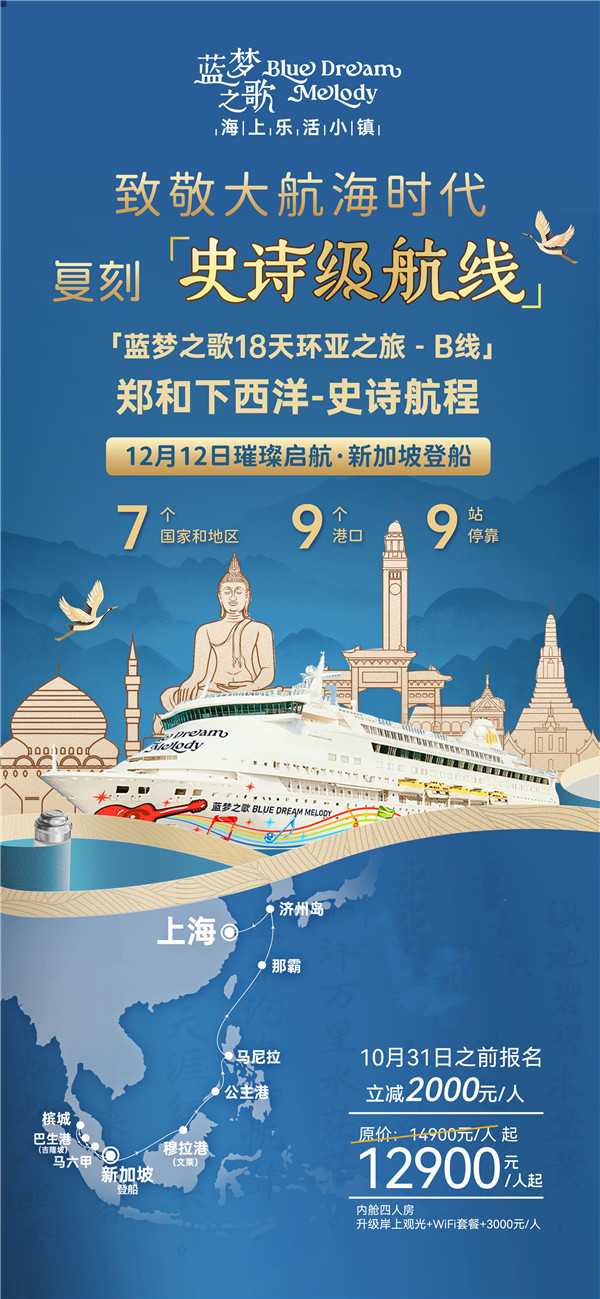 蓝梦(mèng)之(zhī)歌 新加(jiā)坡上船上(shàng)海下船 17晚18天(B线)